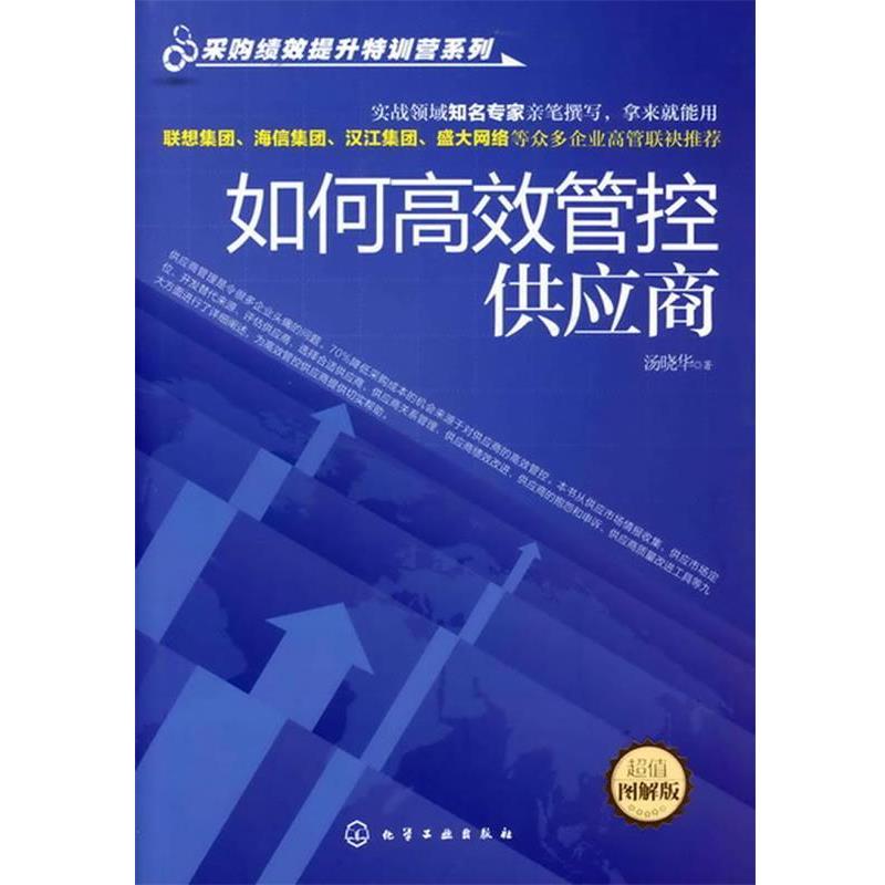 【正版书】 采购绩效提升特训营系列--如何高效管控供应商 汤晓华 化学工业出版社