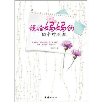 【正版书】 说给妈妈的10个对不起 孙佳 等 著 团结出版社