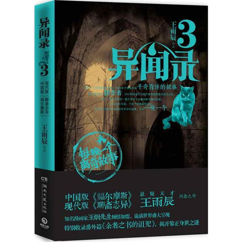 【正版书】 异闻录3 王雨辰 著 湖南文艺出版社