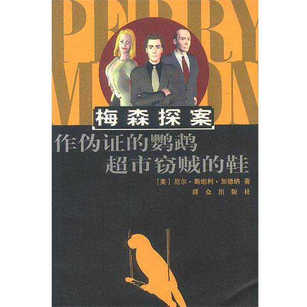 【正版书】 作伪证的鹦鹉:超市窃贼的鞋 [美]加德纳 著 群众出版社