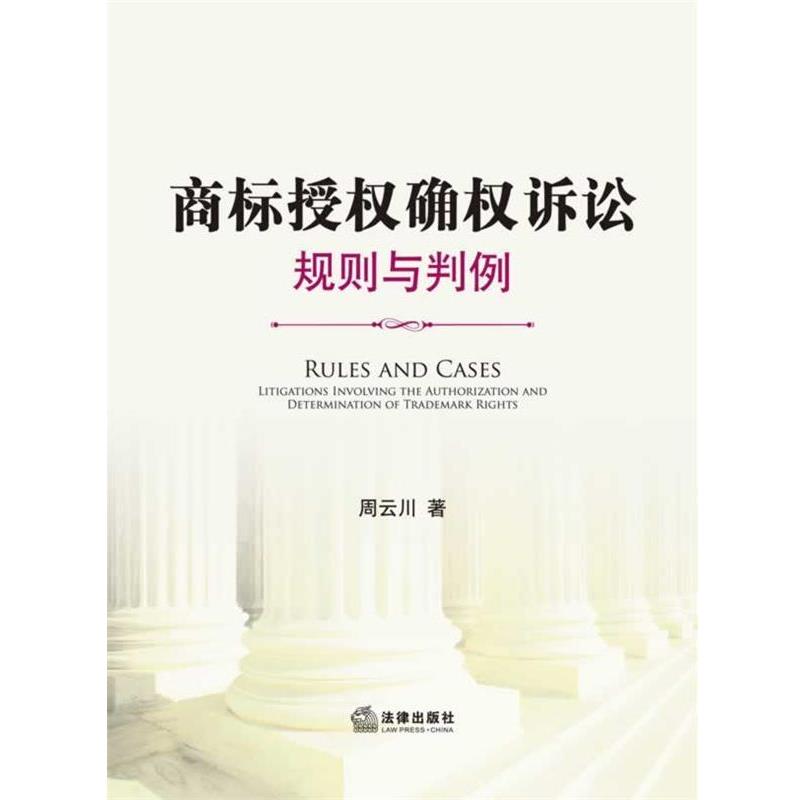【正版书】 商标授权确权诉讼:规则与判例 周云川 著 法律出版社