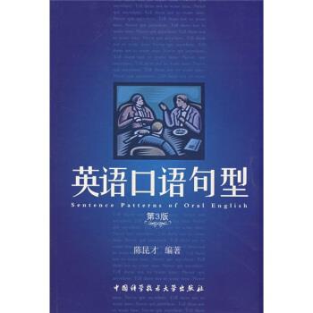 【正版书】 英语口语句型 陈昆才 中国科学技术大学出版社