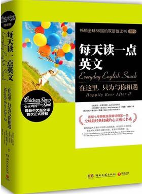 【正版书】 每天读一点英文:在这里，只为与你相遇 Jack Canfield, Mark Victor Hansen, Amy Newmark 编著,徐静 译 湖南文艺出版