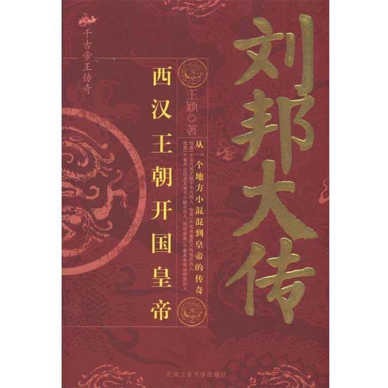【正版书】 刘邦大传 王颖 著 北京工业大学出版社