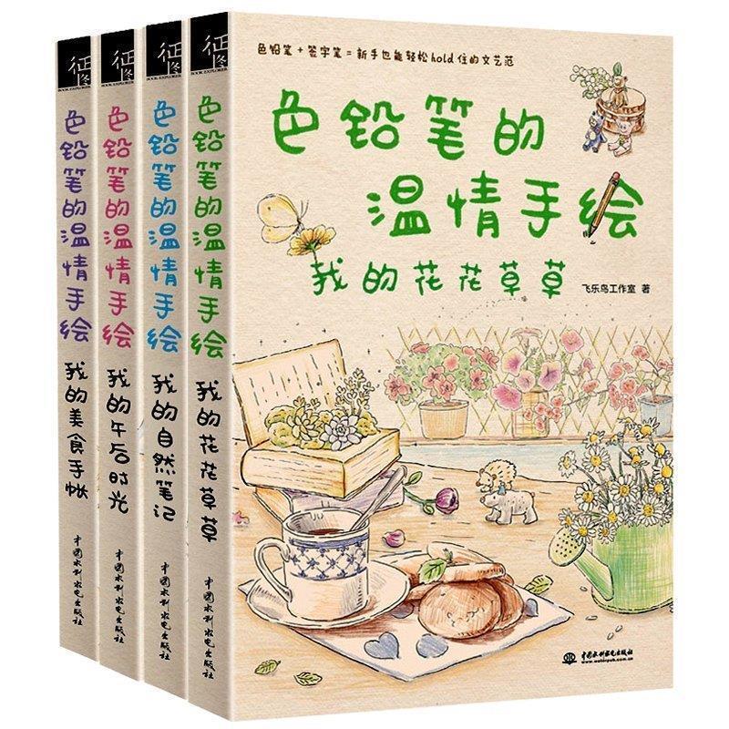 【正版书】 色铅笔的温情手绘,我的美食手账 飞乐鸟工作室 著 中国水利水电出版社