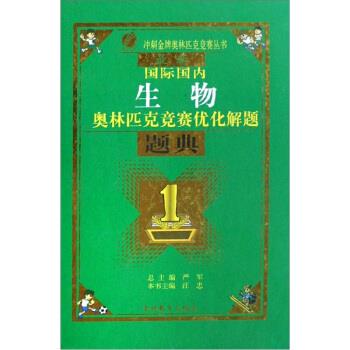 【正版书】 国际生物奥林匹克优化解题题典 汪忠 著 吉林教育出版社