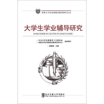 【正版书】 大学生学业辅导研究 高春娣 编 北京交通大学出版社