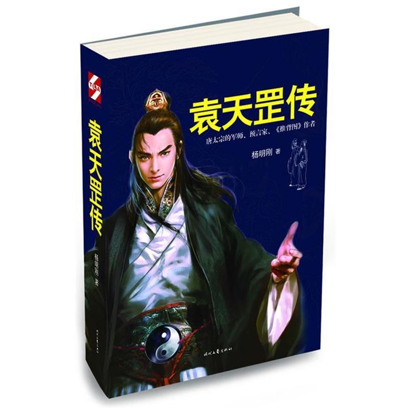 【正版书】 袁天罡传 杨明刚著 时代文艺出版社