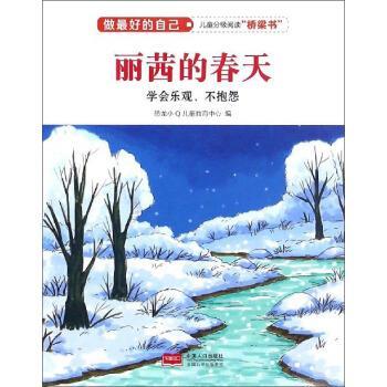 【正版书】 丽茜的春天 做的自己 恐龙小Q儿童教育中心 编 中国人口出版社