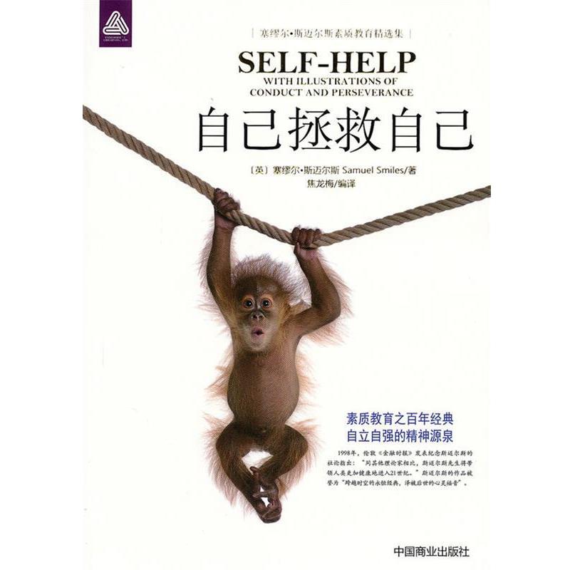 【正版书】 自己拯救自己 (英)斯迈尔斯 ,焦龙梅 中国商业出版社