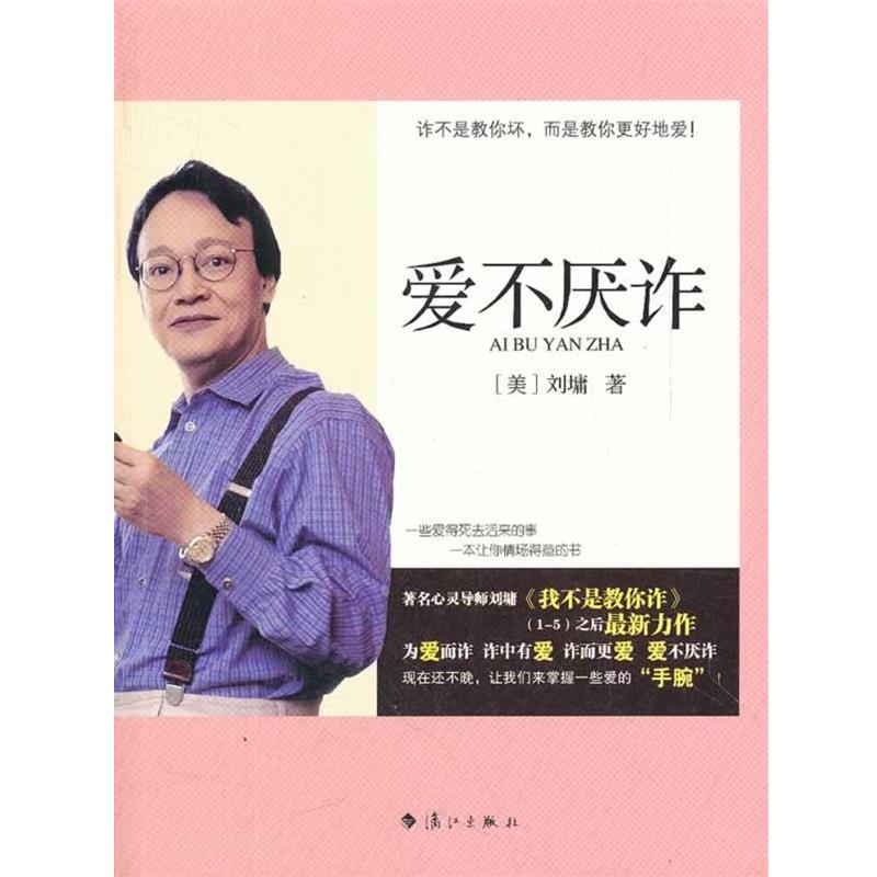 【正版书】 爱不厌诈 (美)刘墉 漓江出版社