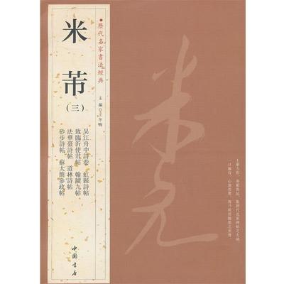 【正版书】 历代名家书法经典米芾 王冬梅　主编 中国书店出版社