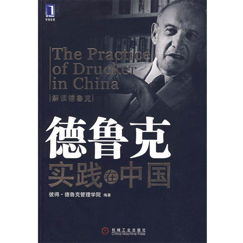 【正版书】 德鲁克实践在中国 彼得·德鲁克管理学院 编著 机械工业出版社
