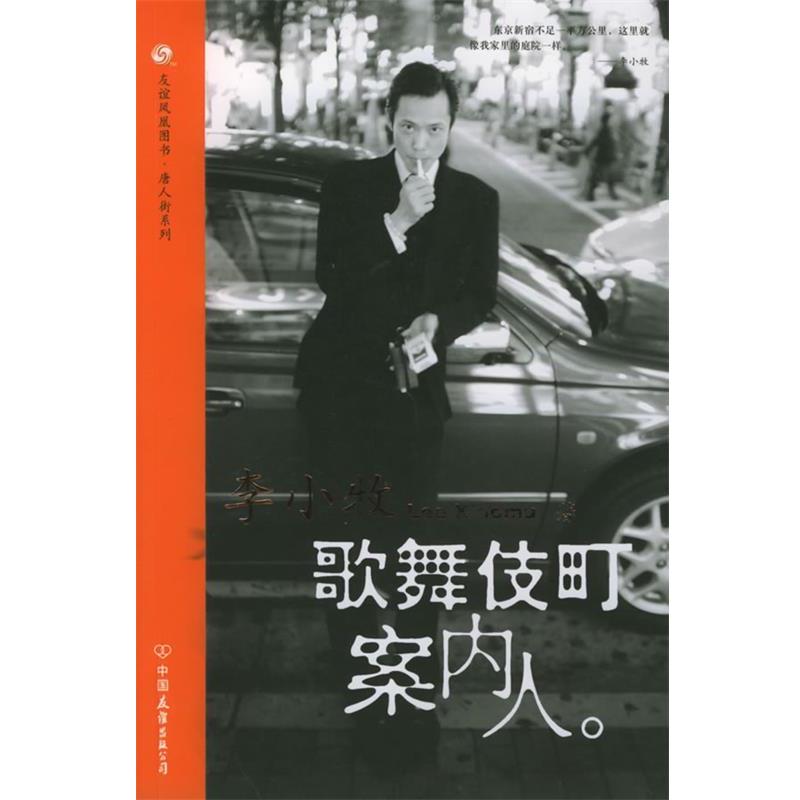【正版书】 歌舞伎町案内人—友谊凤凰丛书 李小牧 著 中国友谊出版公司
