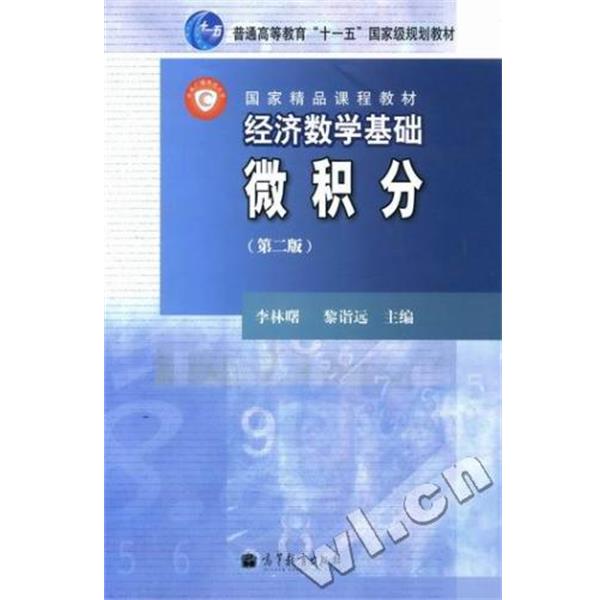【正版书】 经济数学基础-微积分 高等教育出版社