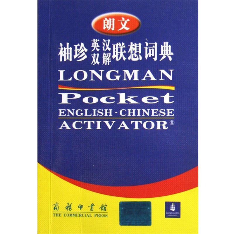 【正版书】 朗文:袖珍英汉双解联想词典 (英)萨默斯 主编,王宁 等译 商务印书馆