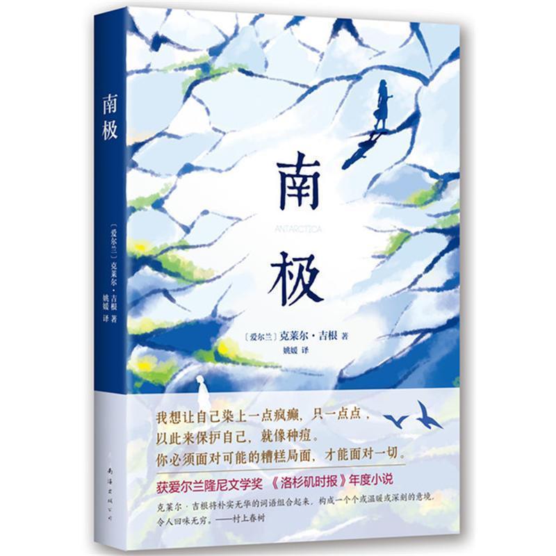 【正版书】 南极 (爱尔兰)克莱尔·吉根 南海出版公司