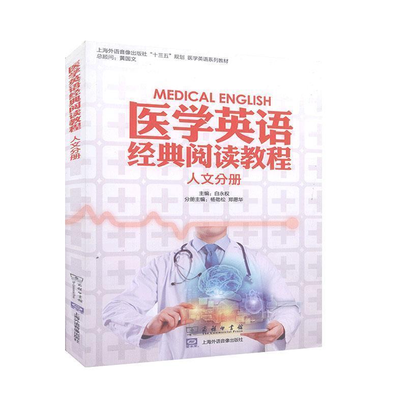 【正版书】 医学英语经典阅读教程.人文分册 商务印书馆