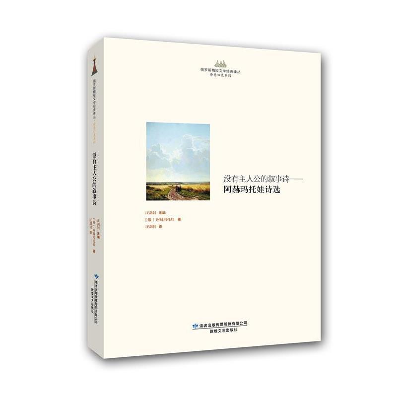 【正版书】 俄罗斯精短文学经典译丛 诗意心灵系列 没有主人公的叙事诗 (俄)阿赫玛托娃,汪剑钊 敦煌文艺出版社