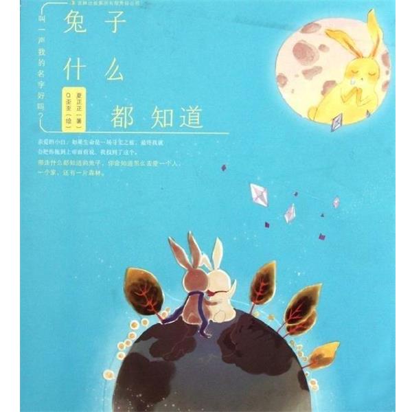 【正版书】 兔子什么都知道-叫一声我的名字好吗 夏正正 吉林出版集团