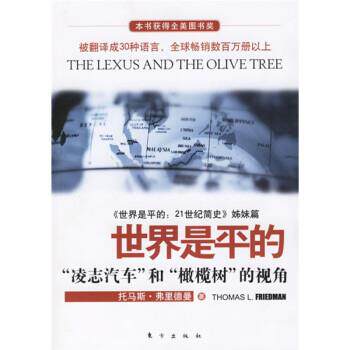 【正版书】 世界是平的 [美] 托马斯·弗里德曼 著,赵绍棣,黄其祥 译 东方出版社