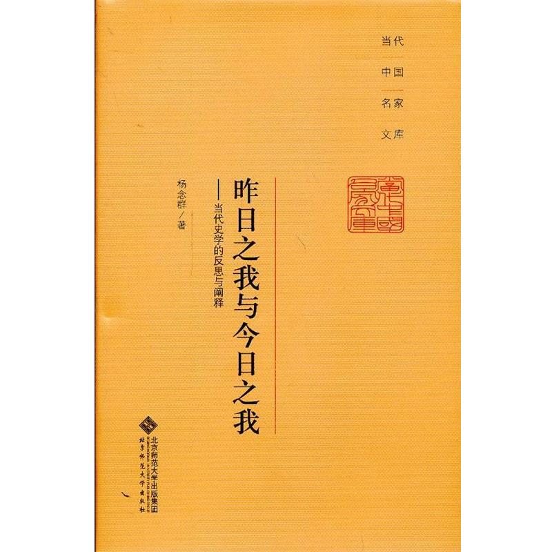 【正版书】 昨日之我与今日之我:当代史学的反思与阐释 杨念群 著 北京师范大学出版社