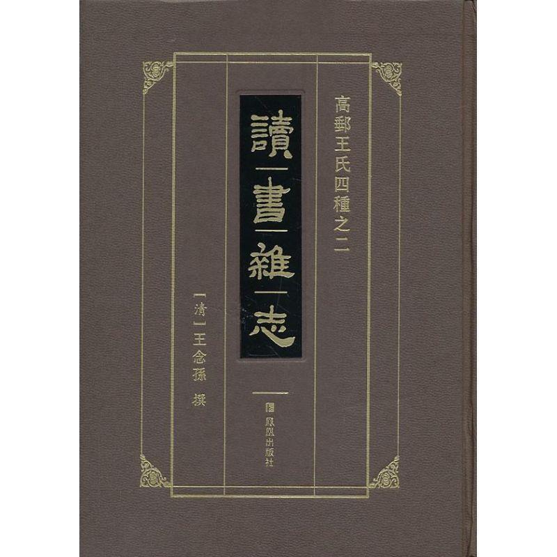 【正版书】 高邮王氏四种之2:读书杂志 [清] 王念孙 著 凤凰出版社