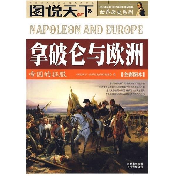 【正版书】 拿破仑与欧洲-帝国的征服-[全彩图本] 《图说天下·世界历史系列》编委会 编 吉林出版集团有限责任公司