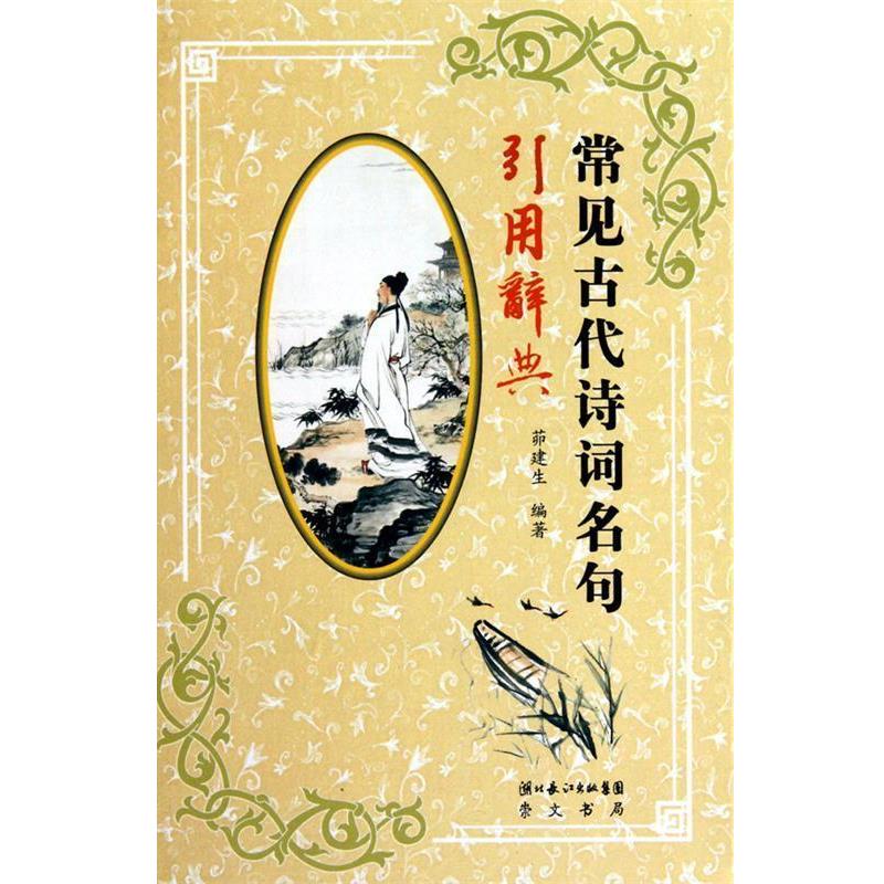 【正版书】 常见古代诗词名句引用辞典 茆建生 主编 湖北辞书出版社
