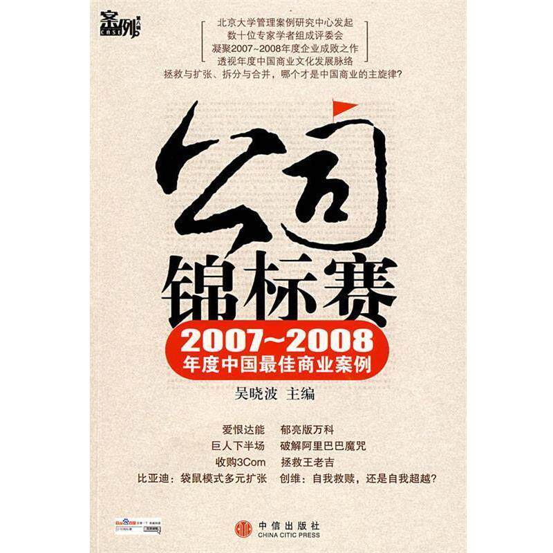 【正版书】 公司锦标赛 吴晓波 主编 中信出版社