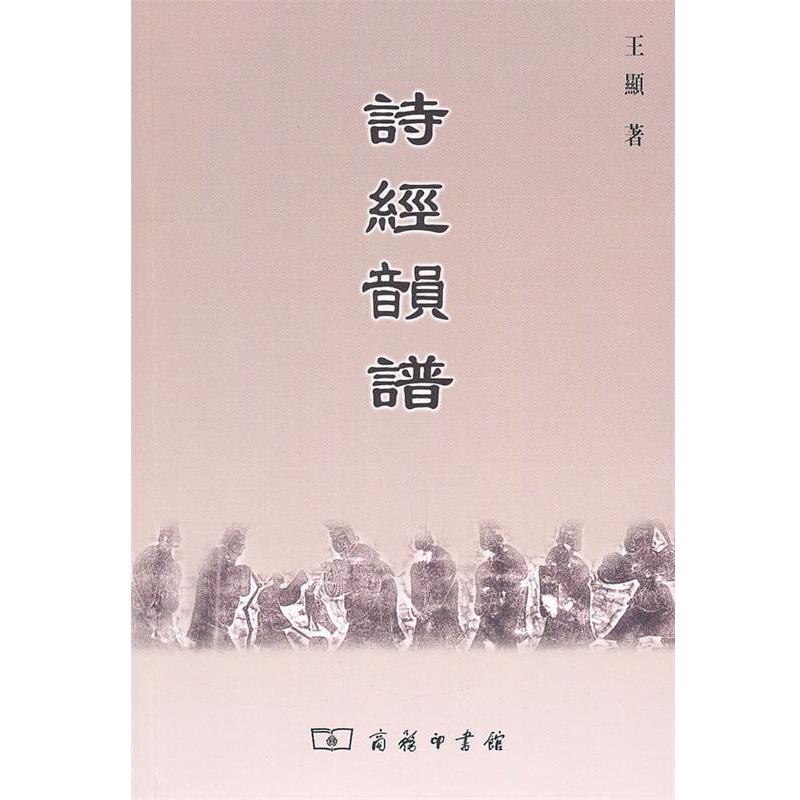 【正版书】 诗经韻谱 王显 著 商务印书馆
