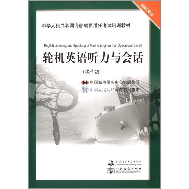 【正版书】 轮机英语听力与会话 大连海事学院出版社