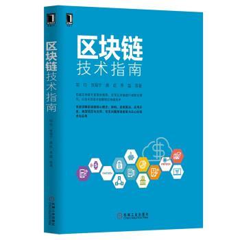 【正版书】 区块链技术指南 邹均,张海宁,唐屹,李磊 机械工业出版社
