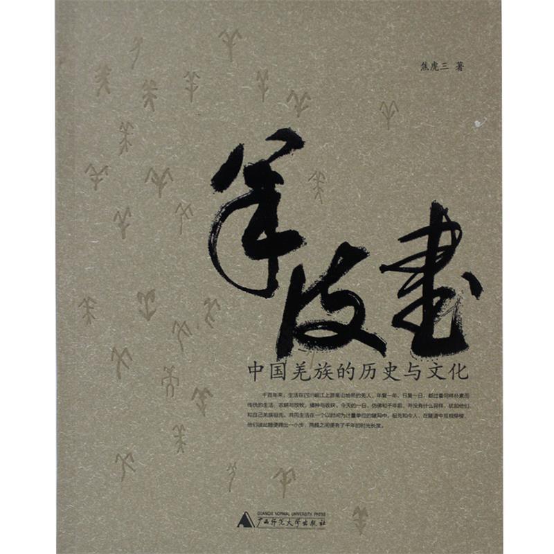 【正版书】 羊皮书 焦虎三　著 广西师范大学出版社