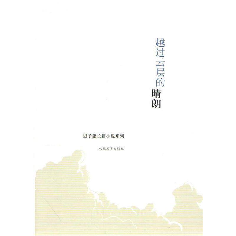 【正版书】 迟子建长篇小说系列:越过云层的晴朗 迟子建 人民文学出版社