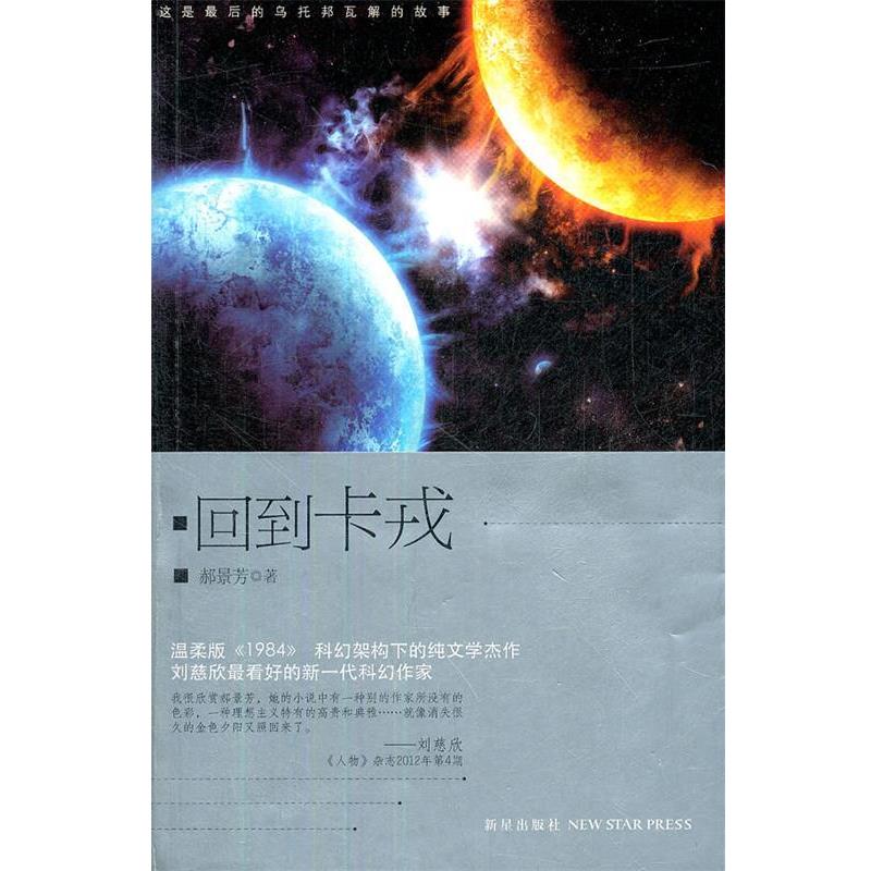 【正版书】 回到卡戎 郝景芳 新星出版社
