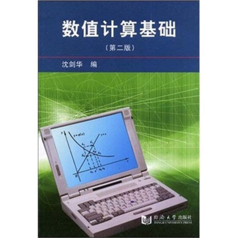【正版书】 数值计算基础 沈剑华 编 同济大学出版社