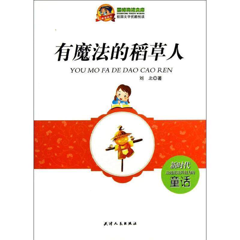 【正版书】 阅读文库•校园文化优酷悦读:有魔法的稻草人 刘北 天津人民出版社