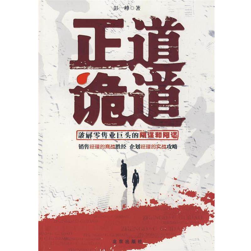 【正版书】 正道诡道 彭一峰 著 北京出版社