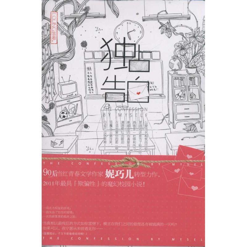 【正版书】 独占告白 妮巧儿 湖南文艺出版社