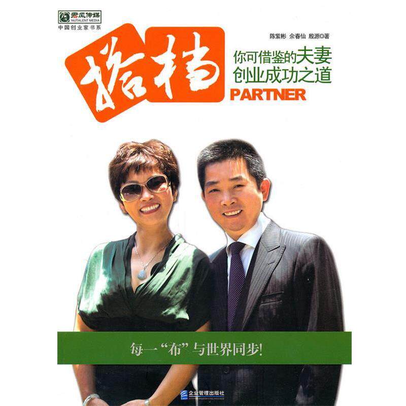 【正版书】 搭档：你可借鉴的夫妻创业成功之道 陈紫彬,余春仙,殷源　著 企业管理出版社