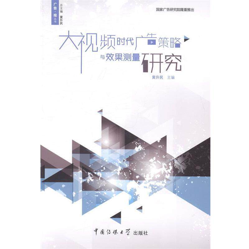 【正版书】 大视频时代广告策略与效果测量研究 黄升民 主编 中国传媒大学出版社