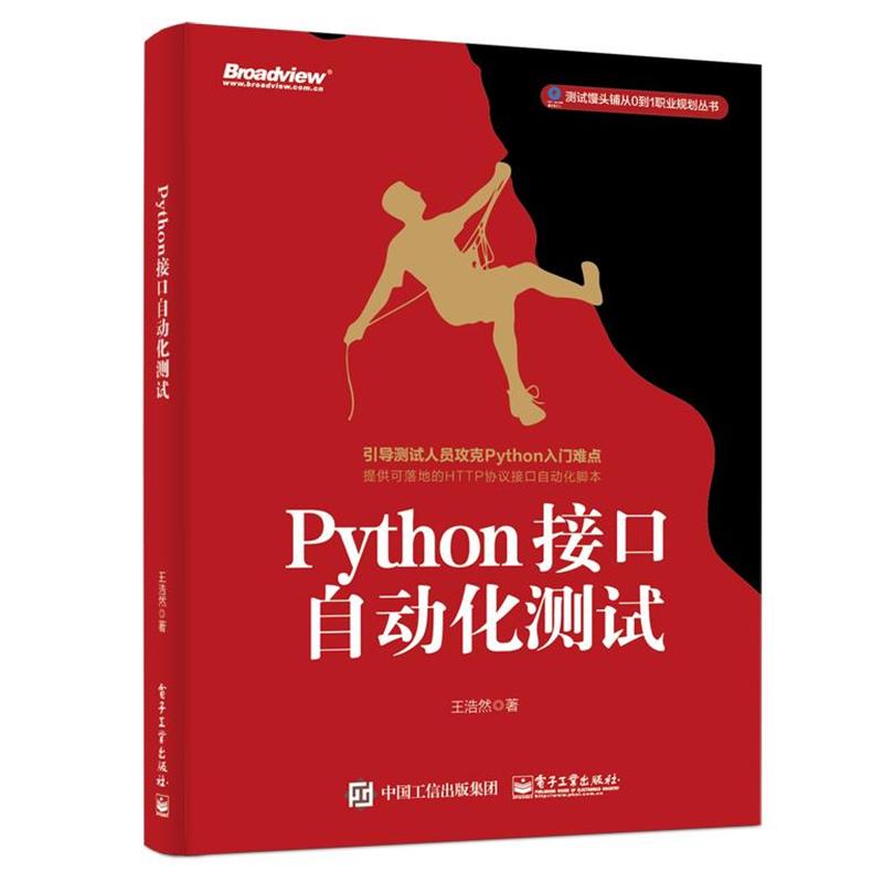 【正版书】 Python接口自动化测试 王浩然 电子工业出版社