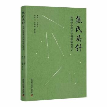 【正版书】 焦氏头针:从内经中探寻针刺治病的奥义 焦顺发 中国科学技术出版社