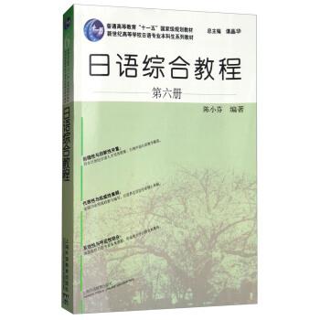 【正版书】 日语综合教程 第六册 陈小芬著,谭晶华 编 上海外语教育出版社