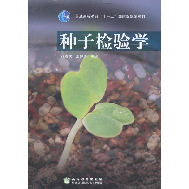【正版书】 种子检验学 张春庆,王建华 编 高等教育出版社
