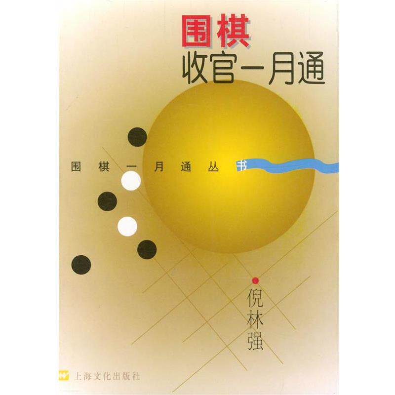 【正版书】 围棋收官一月通 倪林强 著 上海文化出版社