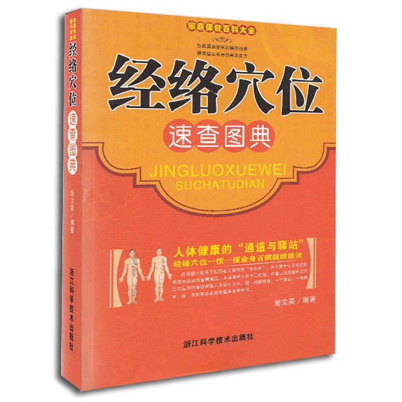 【正版书】 家庭保健百科大全.经络穴位速查图典 谢文英 编著 浙江科学技术出版社