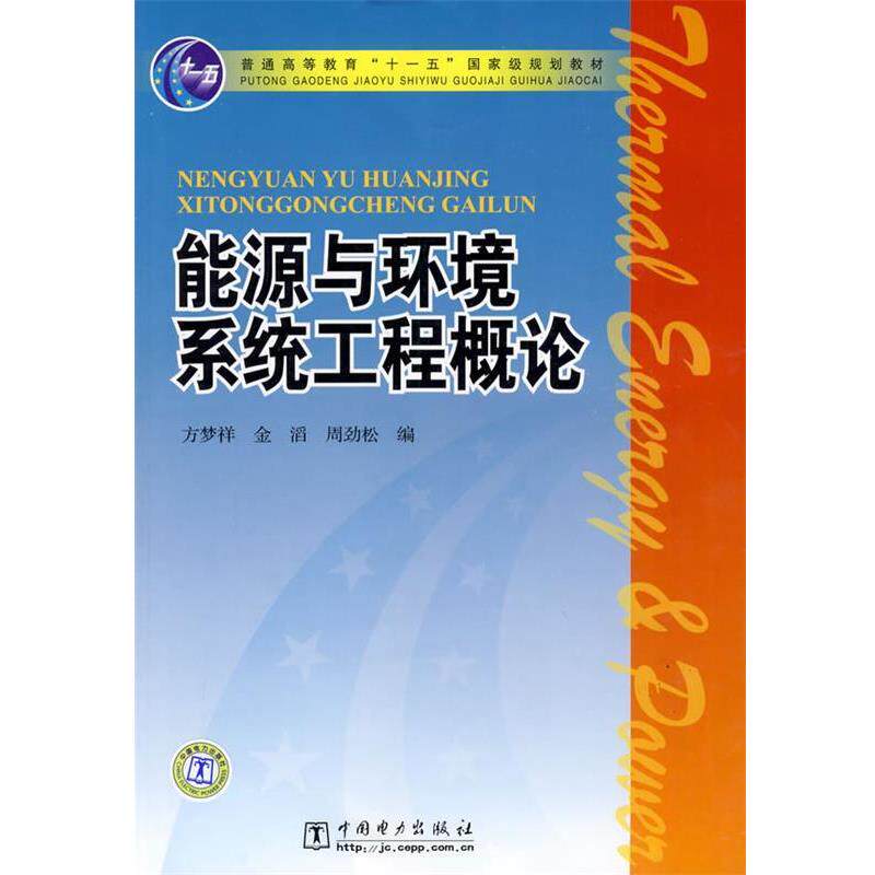 【正版书】 普通高等教育“”国家级规划教材 能源与环境系统工程概论 方梦祥,金滔,周劲松 中国电力出版社