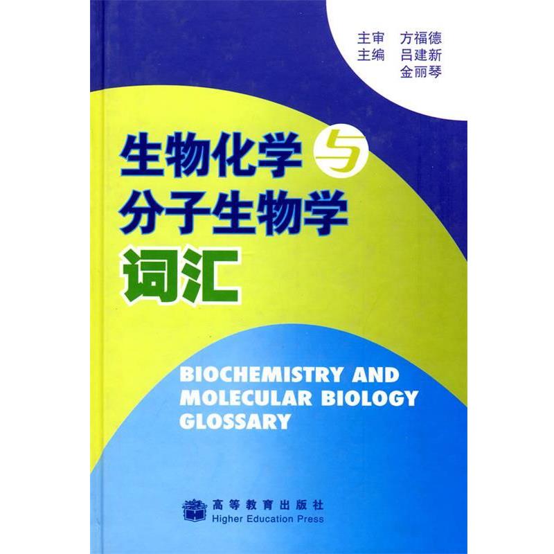 【正版书】 生物化学与分子生物学词汇 吕建新 高等教育出版社